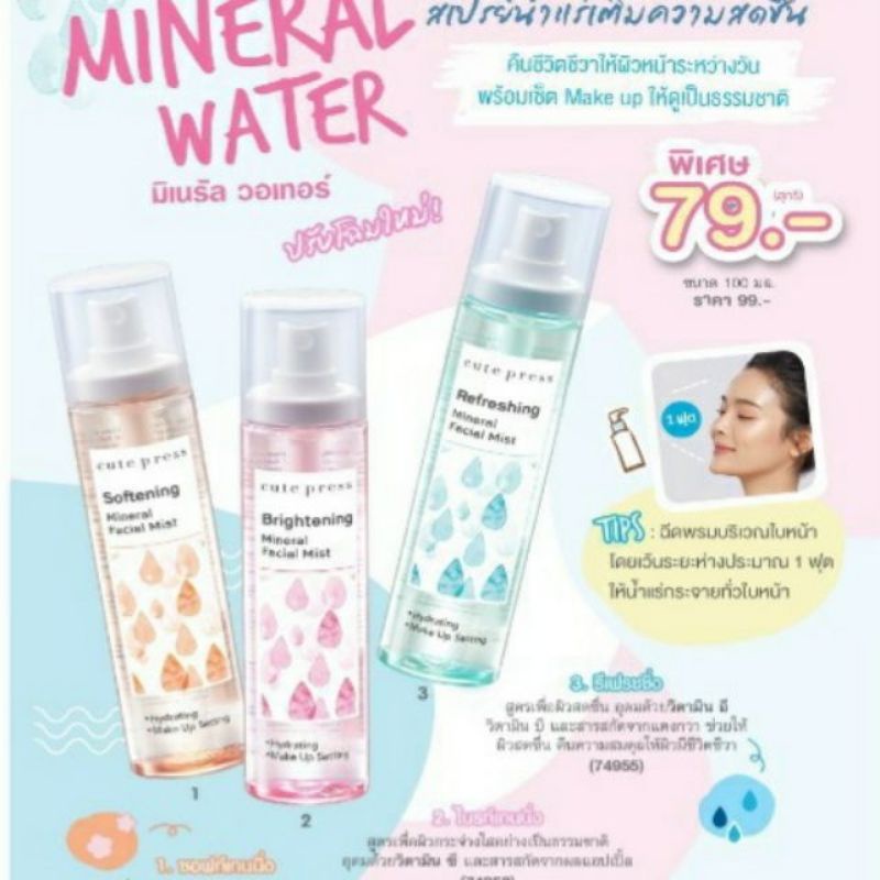 *ของแท้/พร้อมส่ง* Cute Press Mineral Water Plus Natural Look : cutepress คิวท์เพรส มิเนรัล วอเตอร์ พ