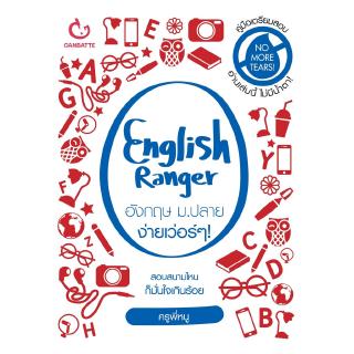 English Ranger อังกฤษ ม.ปลาย (ฉบับปรับปรุง)