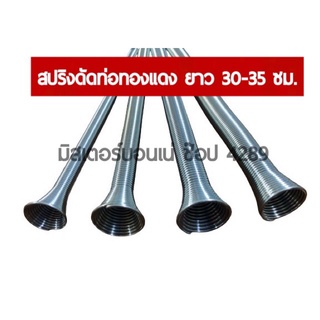 สินค้าคุณภาพ สปริงดัดท่อทองแดงรวม 4 ชิ้น ยาว 30-35 cm.  ขนาด 3 หุน 4 หุุุน 5 หุน 6 หุน ไม่เป็นสนิม แข็งแรง ทนทาน ดัดง่าย