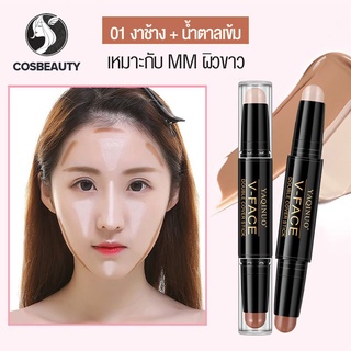 COSBEAUTY ไฮไลท์และคอนทัวร์ แบบแท่ง สำหรับเฉดดิ้ง Highlight and contour stick for shading