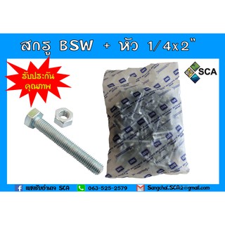 BSW สกรูหกเหลี่ยม + หัว 1/4x2" (1 kg / 65 ชุด)