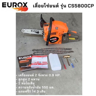 เลื่อยยนต์ เลื่อยโซ่ EUROX รุ่น CS5800CP บาร์ 11.5 นิ้ว โซ่ 2 เส้น 2แหวน อย่างดี ทนทาน งานหนักสบายๆ