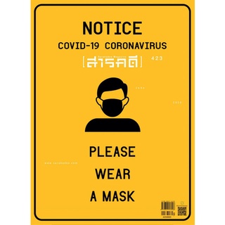 สารคดี ฉบับที่ 423 COVID-19 CORONA VIRUS