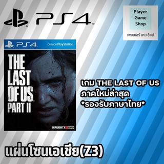 แผ่นเกม THE LAST OF US PART II แผ่นโซน asia(z3) ของ ps4 *รองรับภาษาไทย*
