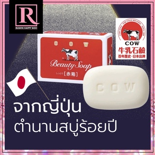 สบู่ก้อนวัวแดง ตำนานร้อยปี Cow Brand Beauty Soap สบู่วัวแดง สบู่น้ำนม จากญี่ปุ่น (Rawin)