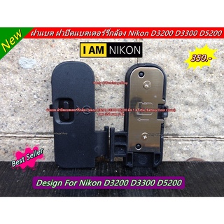 ฝาแบต ฝาปิดแบตเตอร์รี่กล้อง Nikon D3200 D3300 D5200 มือ 1 ตรงรุ่น (Battery Door Cover)