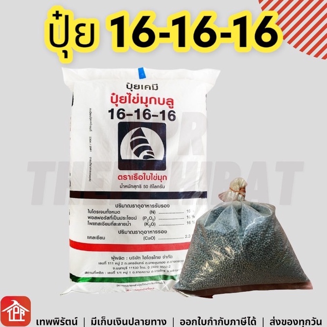 ปุ๋ยสูตร 16-16-16 เรือใบ เรือใบไข่มุก เร่งต้น เร่งใบ เร่งราก เร่งดอก ผล สูตรเสมอ 16 16 16 1กิโล 1kg 