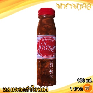 หอยดองกำไรทอง 180ml. 1ขวด หอยดอง กำไรทอง หอยแมลงภู่ดอง หอยดองแม่กลอง หอย ของดอง อาหารทะเล อาหารทะเลแปรรูป อาหารสำเร็จรูป