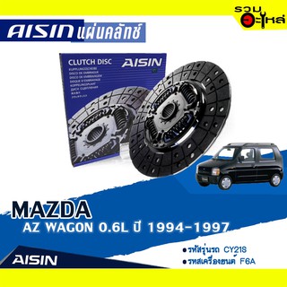 แผ่นคลัทช์ AISIN Premium สำหรับ MAZDA  AZ WAGON 0.6L ปี 1994-1997 📍เบอร์ไอชิน :DZ-017