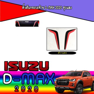 คิ้วสันกระบะท้าย อีซูซุ ดีแม็คซ์ Isuzu D-max 2020 ชุบแดง