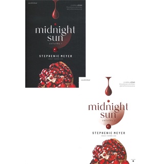 N - หนังสือ มิดไนท์ซัน midnight sun เล่ม 1-2 (SET 2 เล่ม)