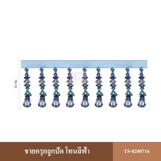 ชายครุย คิ้วม่าน อุปกรณ์ผ้าม่าน รุ่น TS-820071 (ยกพับ)