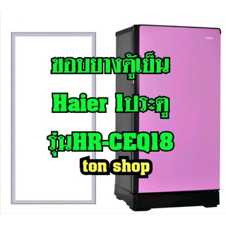 ขอบยางตู้เย็น Haier 1ประตู รุ่นHR-CEQ18