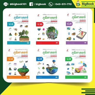 หนังสือเรียน ภูมิศาสตร์ ป.1-ป.6 อจท.