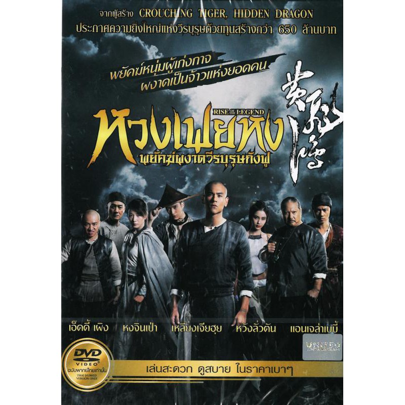 Rise Of The Legend (Dvd Thai Audio Only)/หวงเฟยหง พยัคฆ์ผงาดวีรบุรุษ ...