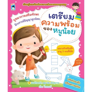 หนังสือ "เตรียมความพร้อมของหนูน้อย" (ราคาปก 55 บาท)