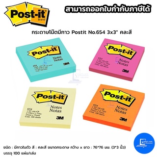 กระดาษโน๊ตมีกาว Postit No.654 3x3" คละสี