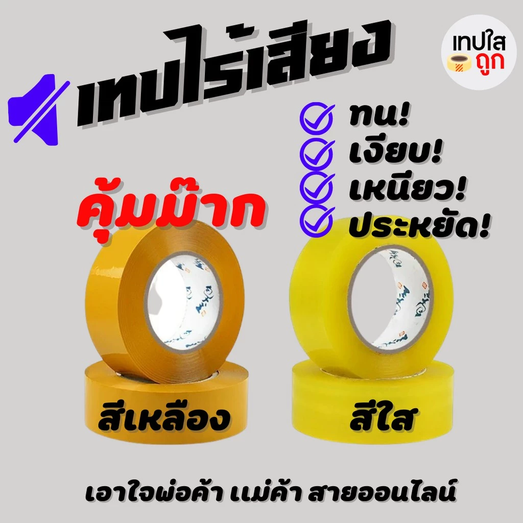 เทปOPPไร้เสียง เทปใสไร้เสียง สีขุ่น กาวติดแน่น ขนาด 2 นิ้ว ยาว 100 หลา ความหนา 45 ไมคอน