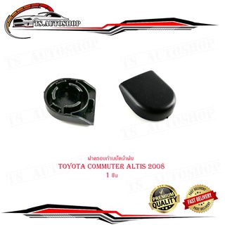 ฝาครอบก้านปัดน้ำฝน  ครอบก้านปัดน้ำฝน โตโยต้า ออติส Toyota Commuter Altis ปี 2008 จำนวน 1 ชิ้น มีบริการเก็บเงินปลายทาง