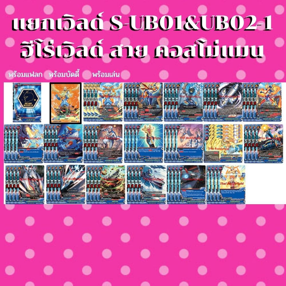 พร้อมส่ง28 เม.ย.64 แยกเวิลด์ BFT-S-UB01&UB02-1 เฉพาะฮีโร่เวิลด์สาย คอสโม่แมน พร้อมแฟลก พร้อมบัดดี้(B