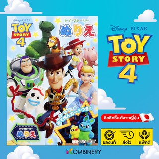 สมุดระบายสีดิสนีย์ทอยส์สตอรี่ 🎠(Toys Story)🚀 ลิขสิทธิ์ถูกต้องของ SUNSTAR 🇯🇵 นำเข้าจากประเทศญี่ปุ่น