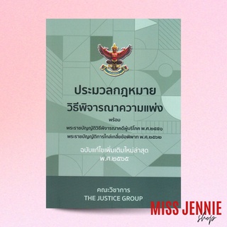 [ ประมวลกฎหมายวิธีพิจารณาความแพ่ง (เล่มกลาง) ] คณะวิชาการ THE JUSTICE GROUP