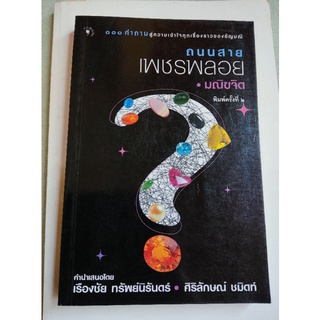 ถนนสายเพชรพลอย - มณิขจิต