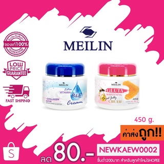 (สินค้าใหม่) Meilin Vitamin B&amp;E Cream เมลิน วิตามินบี แอนด์ อี ครีม 450 กรัม / Meilin Gluta Whitening Royal Jelly Cream