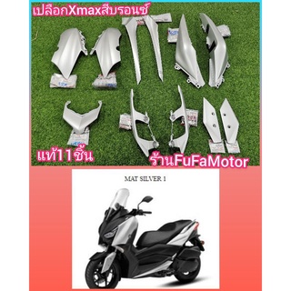 เปลือกX-MAX300สีบรอนด์แท้เบิกศูนย์yamahaได้11ชิ้น