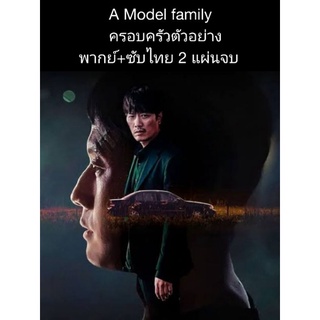 ซีรีส์เกาหลี A model family ครอบครัวตัวอย่าง (พากย์+ซับ) 2 แผ่นจบ