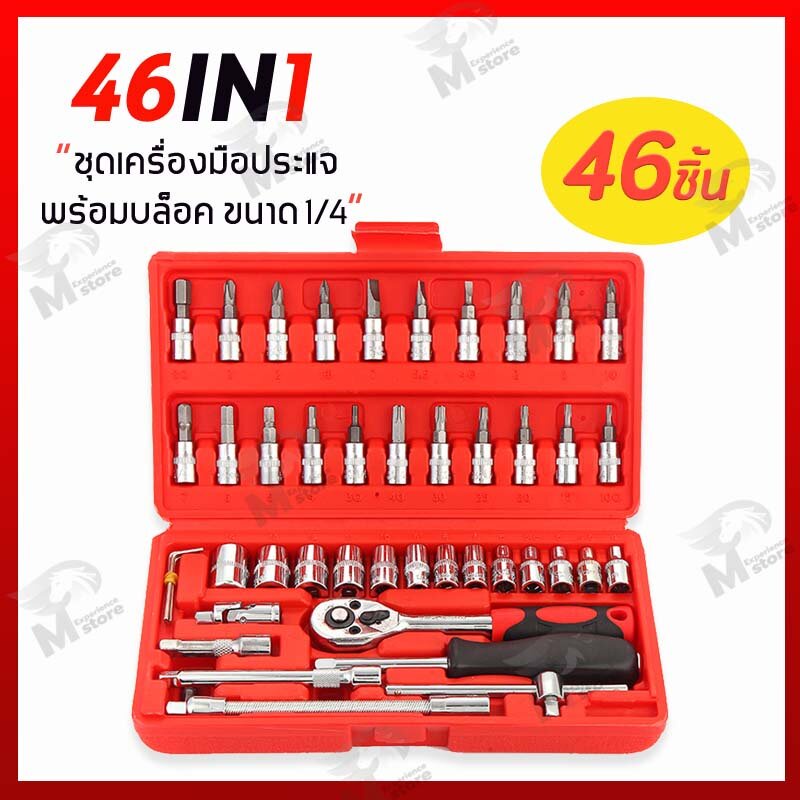 บล็อกชุด (พร้อมคูปอง)ชุดเครื่องมือช่าง 46ชิ้น 48ชิ้น แกน 1/4” พร้อมกล่องกันกระแทก ประแจ ไขควง ชุดหัวเปลี่ยน ชุดไขควง ชุด #2