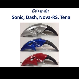 บังโคนหน้า Sonic, Dash, Nova-RS, Tena