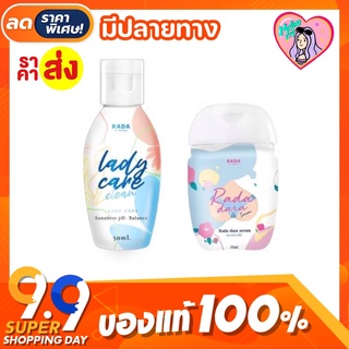 🐚 หอยหวาน RADA Lady Care Clean   รดาเลดี้แคร์ หอยขาว หอยหวานรดา ล้างจุดซ่อนเร้น