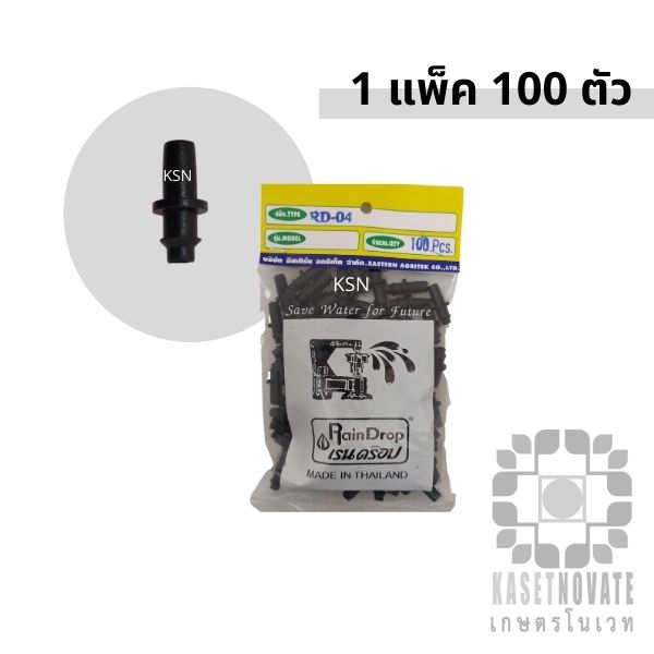 (100 ตัว) ข้อต่อหัวมินิสปริงเกอร์ RD04 (Raindrop) เข้ากับท่อ PE
