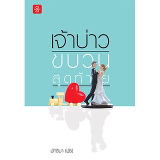 Jamsai หนังสือ นิยายโรแมนติก เจ้าบ่าวขบวนสุดท้าย