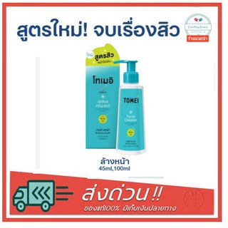 [สูตรสิว ใหม่!] Tomei Facial Cleanser 45,100ml โทเมอิ