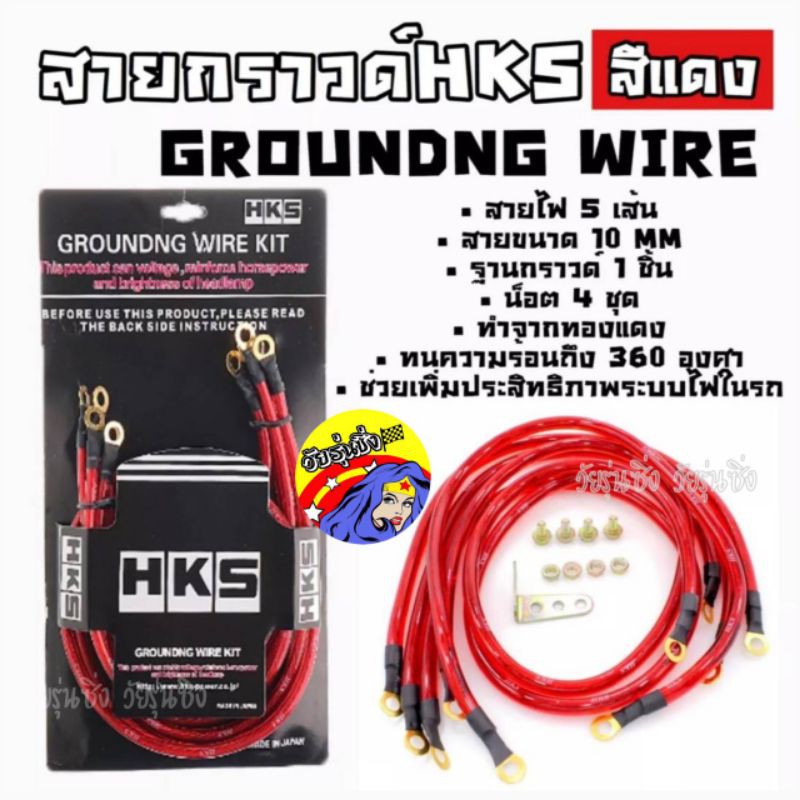 วัยรุ่นซิ่ง สายกาวไวร์ สายกราวด์ สายกราวด์ไวร์ HKS 5เส้น *สีแดง