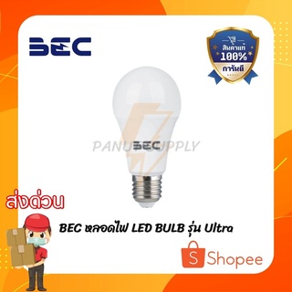 🚛พร้อมส่ง🚛 BEC หลอดไฟ LED BULB รุ่น Ultra 3W 5W 7W 9W 11W 13W 15W 18W ขั้ว E27 แสงขาว/เหลือง