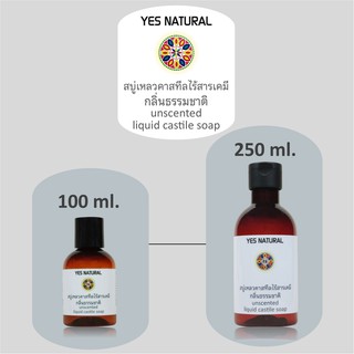 สบู่เหลวไร้สารเคมี YES NATURAL กลิ่นธรรมชาติ ใช้อาบน้ำ ล้างหน้า สระผม ล้างผัก ซักผ้า Unscented Liquid Castile Soap