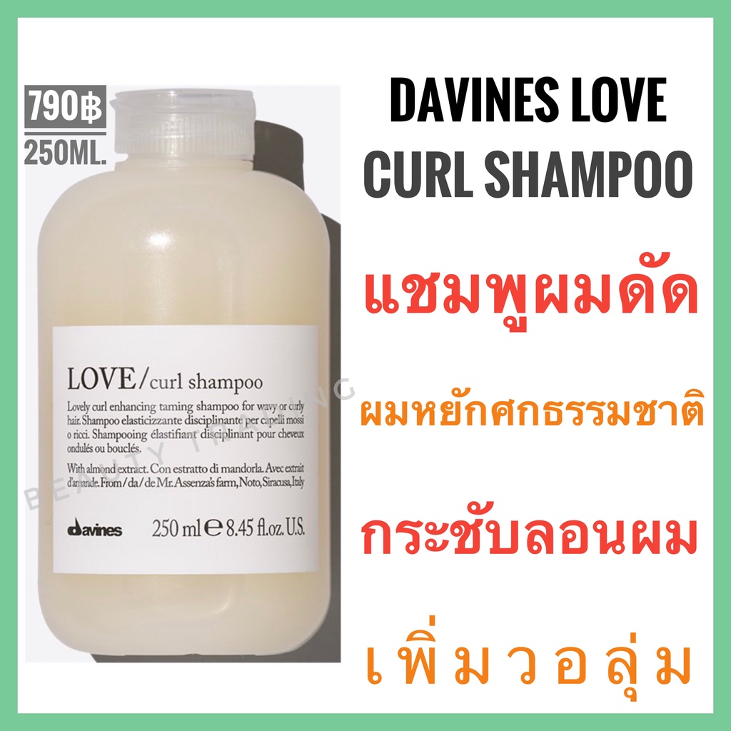 Davines love curl🔥ดาวิเนส แชมพูสำหรับผมดัด ผมหยักศก กระชับลอนผม🔥Davines Love Curl Shampoo 250mlดาวิเ