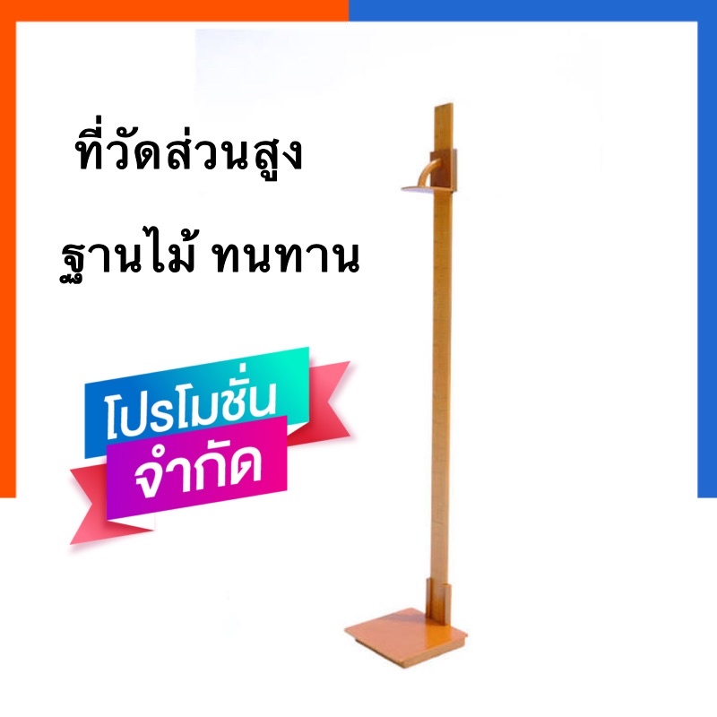 ที่วัดส่วนสูง ฐานไม้ FBT มาตรฐาน ของแท้ คุณภาพสูง ทนทาน เน้นใช้งานบ่อย วัดได้สูงสุด 200 ซม. US.Stati