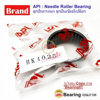 API ลูกปืนกรงนก (Needle Roller Bearing) HK 4025