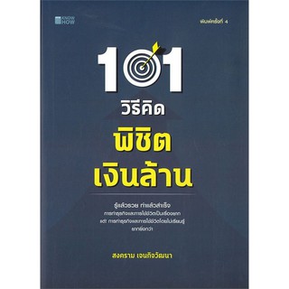 101 วิธีคิดพิชิตเงินล้าน (พิมพ์ครั้งที่ 4)