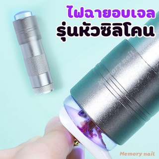 สีเงินใหญ่ ไฟ12ดวง [[ ไฟฉาย หัวซิลิโคน ]] เครื่องอบไฟฉาย....... เครื่องอบสีเจล แบบไฟฉาย ไฟอบกาวเจล อบสีเจล