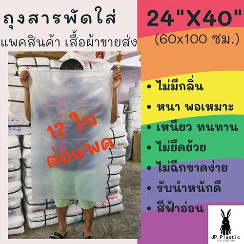 ถุงพลาสติกใบใหญ่สีฟ้าใส 24x40นิ้ว สำหรับแพคสินค้า แพคเสื้อผ้า เหนียว หนา ทนทาน ไม่ยืดย้วย