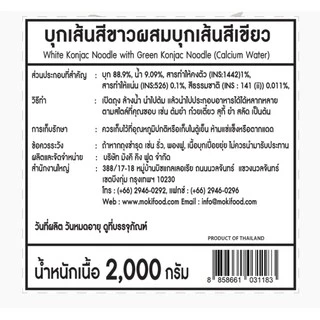 MOKI บุกเส้นสั้นเขียวขาว 2000กรัม (FK0118-1) เส้นบุก บุกเพื่อสุขภาพ คีโต เส้นไร้แป้ง Konjac noodle white and green