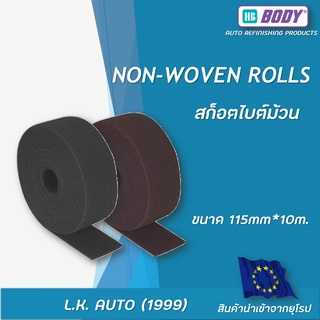 สก็อตไบรท์ MatRoll ยี่ห้อ HB BODY ขนาด 115mm x 10m