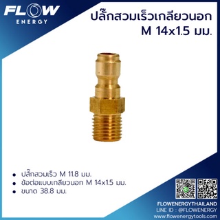 ปลั๊กสวมเร็วเกียวนอกทองเหลือง ( M 14X1.5 ) /รหัส CP005 ข้อต่อทองเหลือง สำหรับเข้าสายฝั่งปืน อุปกรณ์ข้อต่อสาย โดยโอเคแอร์