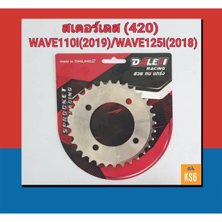 สเตอร์หลังกลึงเลส DALE (เดล) 420 อย่างดี สำหรับ เวฟ 110i 2019 / WAVE125i 2018 / Dream Super Cub ไฟกลม 2018 จำนวน 1 ชิ้น