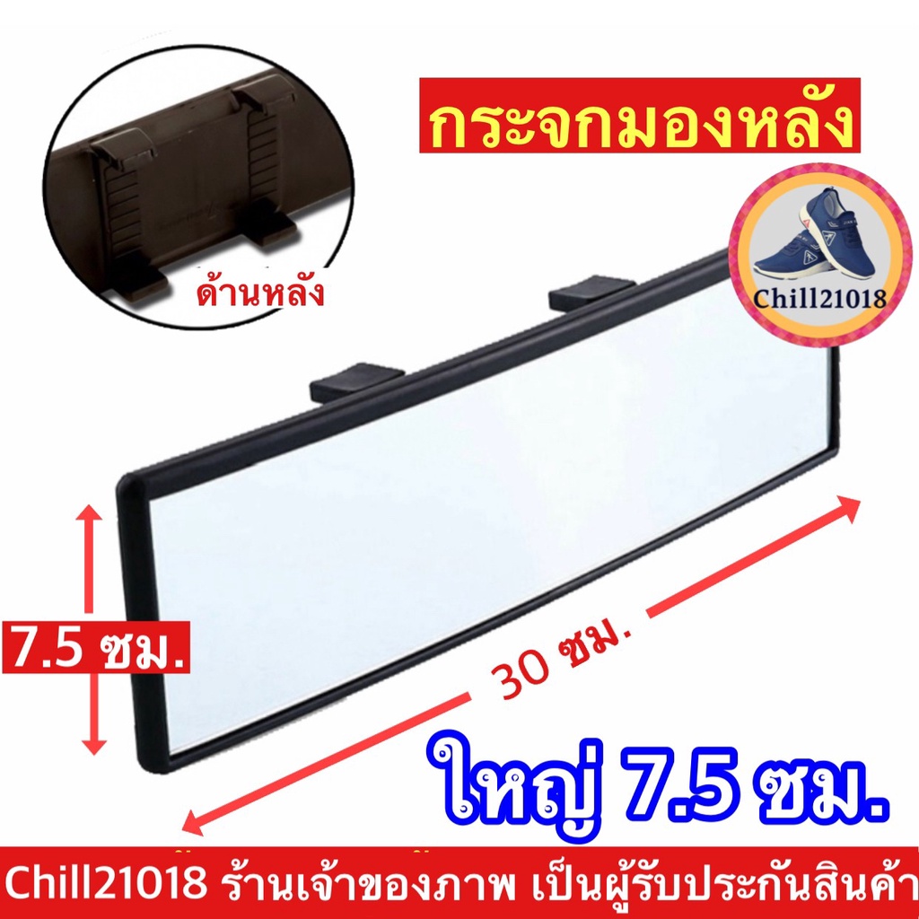 (ch1240x)กระจกมองหลังรถยนต์30ซม. กว้าง7.5ซม. , กระจกตัดแสง กระจกโค้ง , Car rear view mirror